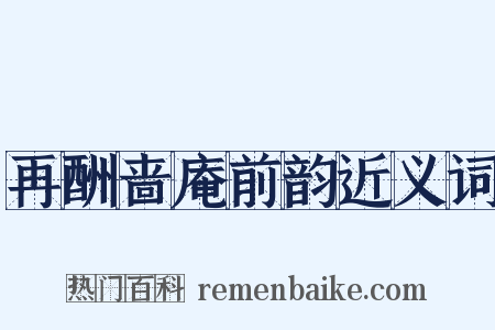 再酬啬庵前韵近义词是什么意思的图片